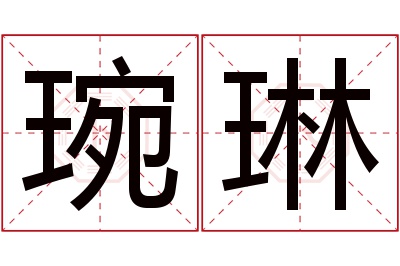 琬琳名字寓意