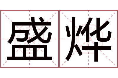 盛烨名字寓意