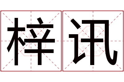 梓讯名字寓意