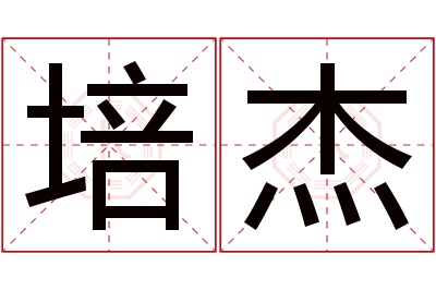 培杰名字寓意