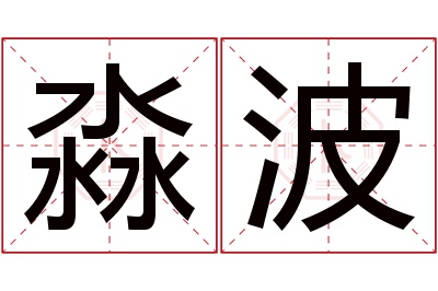 淼波名字寓意