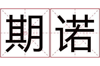 期诺名字寓意