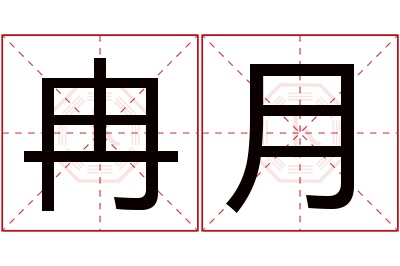 冉月名字寓意