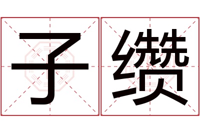 子缵名字寓意