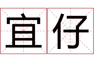 宜仔名字寓意