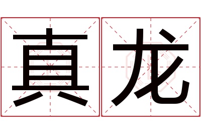 真龙名字寓意