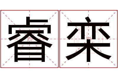 睿栾名字寓意