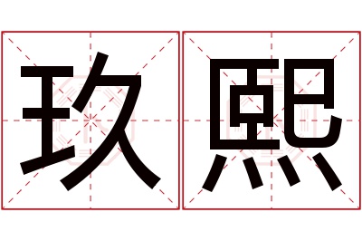 玖熙名字寓意