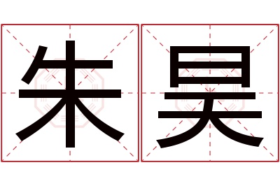 朱昊名字寓意