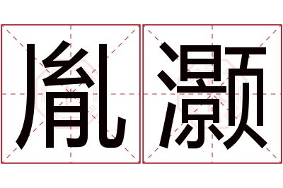 胤灏名字寓意