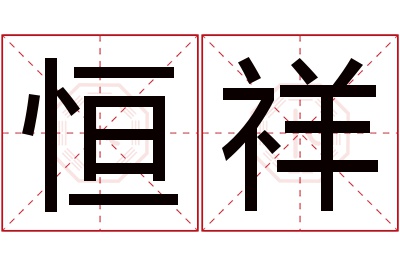 恒祥名字寓意