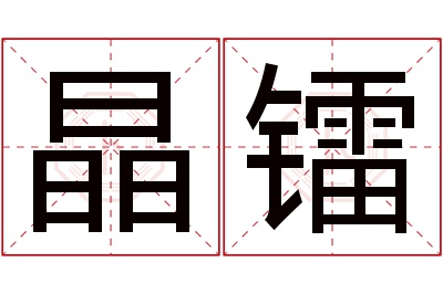 晶镭名字寓意