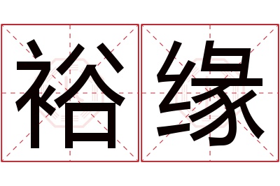 裕缘名字寓意