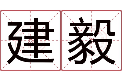 建毅名字寓意