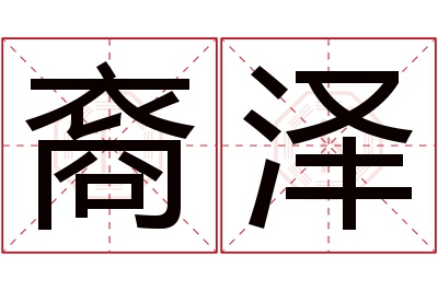 裔泽名字寓意