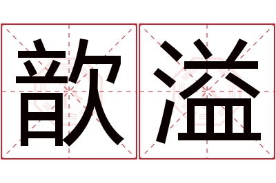 歆溢名字寓意