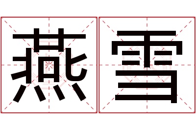 燕雪名字寓意