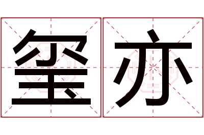 玺亦名字寓意