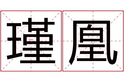 瑾凰名字寓意