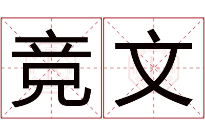 竞文名字寓意