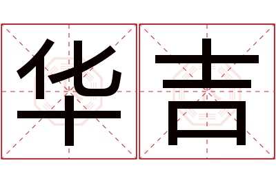 华吉名字寓意