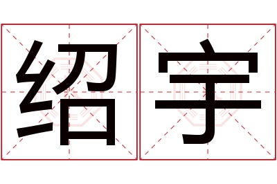 绍宇名字寓意