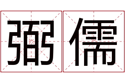 弼儒名字寓意