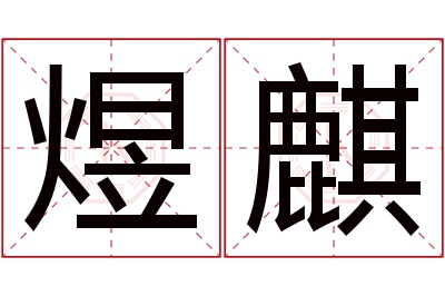 煜麒名字寓意