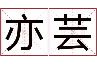 亦芸名字寓意