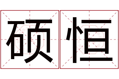 硕恒名字寓意