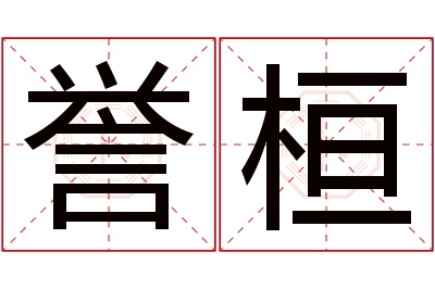 誉桓名字寓意