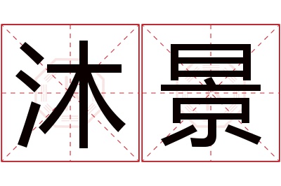 沐景名字寓意