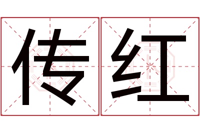 传红名字寓意