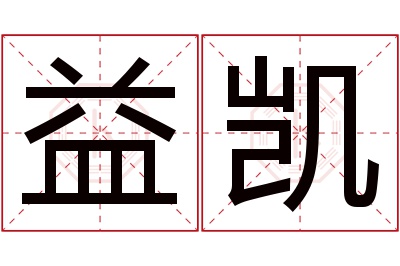 益凯名字寓意