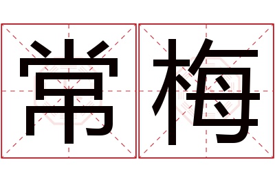 常梅名字寓意