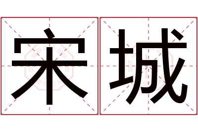 宋城名字寓意