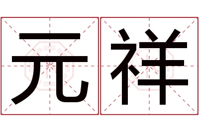 元祥名字寓意