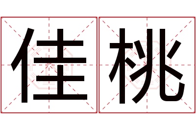 佳桃名字寓意