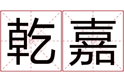 乾嘉名字寓意