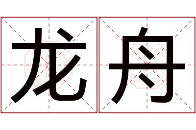 龙舟名字寓意