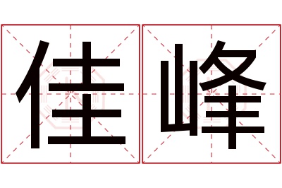 佳峰名字寓意