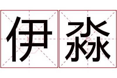 伊淼名字寓意