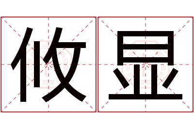 攸显名字寓意