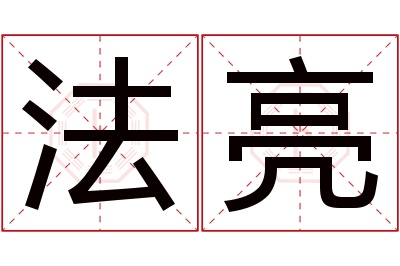 法亮名字寓意