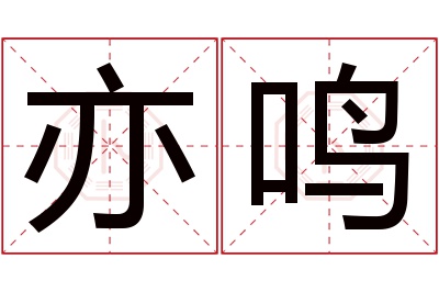 亦鸣名字寓意