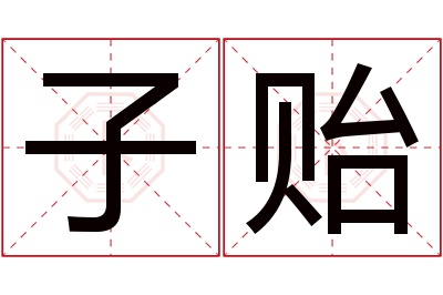 子贻名字寓意