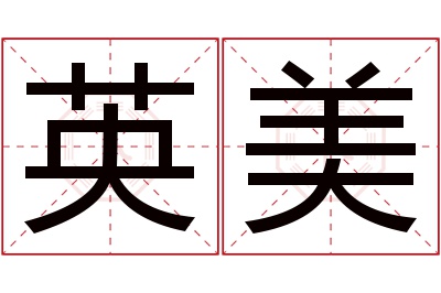 英美名字寓意