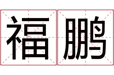 福鹏名字寓意