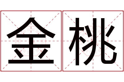 金桃名字寓意