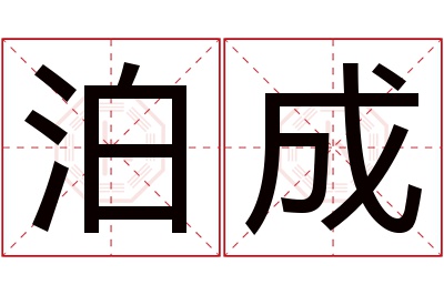 泊成名字寓意